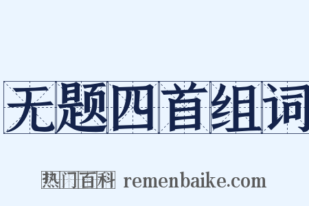 无题四首组词是什么意思的图片